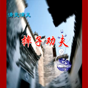 大鼓短书《摔子劝夫》视频下载