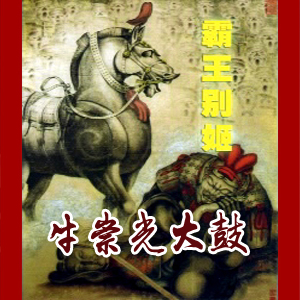 大鼓短书《霸王别姬》视频下载