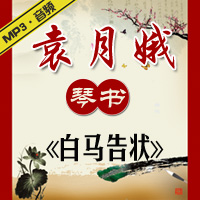琴书老唱片《白马告状》MP3下载