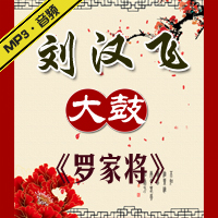 大鼓《罗家将》MP3下载