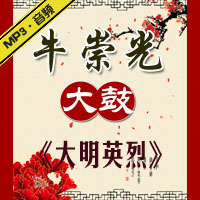大鼓《大明英烈》MP3下载