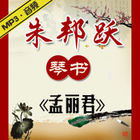 琴书老唱片《孟丽君》MP3下载