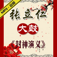 大鼓老唱片《封神演义》MP3下载