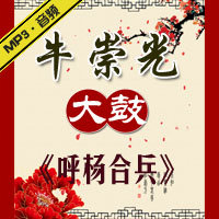 大鼓《呼杨合兵》1-50集MP3下载