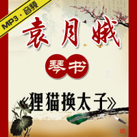 琴书老唱片《狸猫换太子》MP3下载