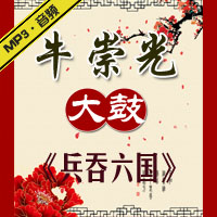 大鼓《兵吞六国》MP3下载
