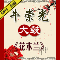 大鼓《花木兰》MP3下载