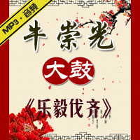 大鼓《乐毅伐齐》MP3下载