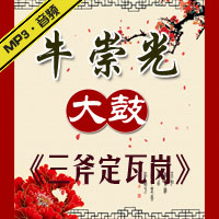 大鼓《三斧定瓦岗》MP3下载