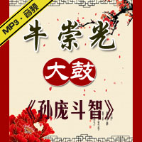 大鼓《孙庞斗智》MP3下载