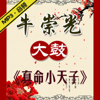 大鼓《真命小天子》MP3下载