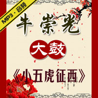 大鼓《小五虎征西》MP3下载