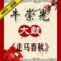 大鼓《走马春秋》1-50集MP3下载