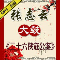 大鼓《三十六侠寇公案》MP3下载