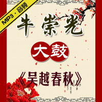 大鼓《吴越春秋》MP3下载