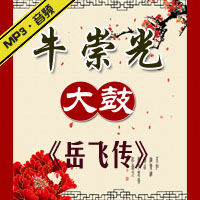 大鼓《岳飞传》MP3下载