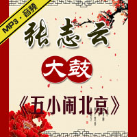 大鼓《五小闹北京》MP3下载[免积分]
