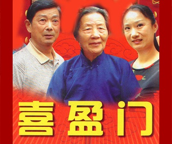 柳琴戏《喜盈门》视频下载