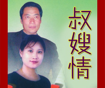 柳琴戏《叔嫂情》视频下载