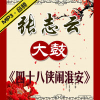 大鼓《四十八侠闹淮安》MP3下载