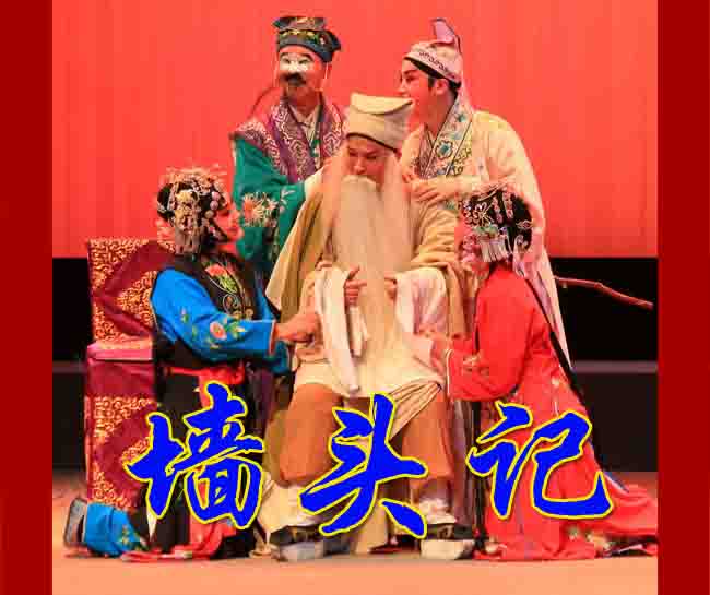 柳琴戏《墙头记》视频下载