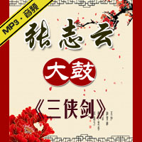 大鼓《三侠剑》MP3下载