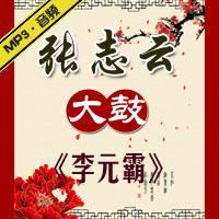 大鼓《李元霸》MP3下载