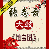 大鼓《地宝图》MP3下载
