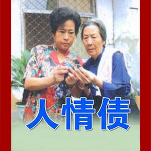 柳琴戏《人情债》视频下载