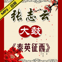 大鼓《秦英征西》MP3下载
