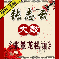 大鼓《张景龙私访》MP3下载