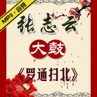 大鼓《罗通扫北》续集MP3下载