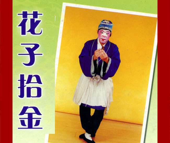 柳琴戏《花子拾金》视频下载