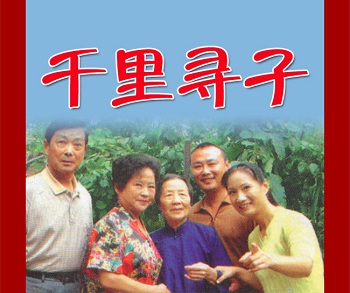 老来难系列之《千里寻子》视频下载