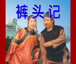 柳琴戏《裤头计》视频下载