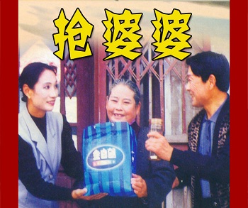 老来难系列之《抢婆婆》视频下载