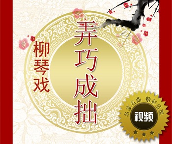 柳琴戏《弄巧成拙》视频下载