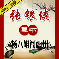 琴书《杨八姐闯幽州》MP3下载