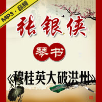 琴书《穆桂英大破洪州》MP3下载