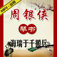 琴书《海瑞于千搬兵》MP3下载