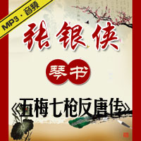 琴书《五梅七枪反唐传》MP3下载