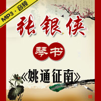 琴书《姚通征南》MP3下载