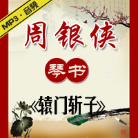 琴书《辕门斩子》MP3下载