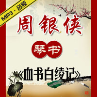 琴书《血书白绫记》MP3下载