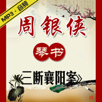 琴书《三断襄阳案》MP3下载
