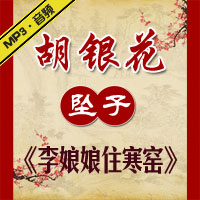 河南坠子《李娘娘住寒窑》MP3下载