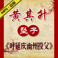 河南坠子《呼延庆幽州投父》MP3下载