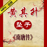 河南坠子《南唐传》MP3下载