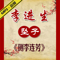 河南坠子《铡李连芳》MP3下载