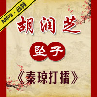 河南坠子《秦琼打擂》MP3下载